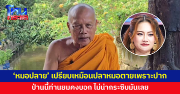 'พระพยอม' ติง 'หมอปลาย' เปรียบเหมือนปลาหมอตายเพราะปาก 