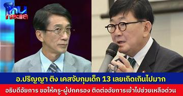 อ.ปริญญา โพสต์กรณีจับกุมเด็กนักเรียนวัย 13 ปี ผลักดันกลับกัมพูชา ติงรักชาติต้องมีมนุษยธรรม อย่าเลยเถิดเกินไป ด้าน อัยการคุ้มครองสิทธิ์ โพสต์ขอให้ครู-ผู้ปกครอง ติดต่ออัยการเข้าไปช่วยเหลือได้ทันที