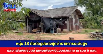 หนุ่ม 18 ตัดต่อรูปแต่งชุดข้าราชการระดับสูง หลอกเชิดเงินซ่อมบ้านพอเพียง และเงินออมวันละบาท รวมกว่า 6 แสน