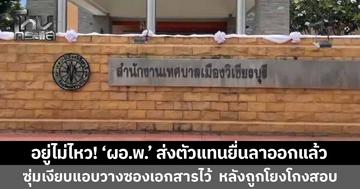 อยู่ไม่ไหว! 'ผอ.พ.' ส่งตัวแทนยื่นหนังสือลาออก เทศบาลเมืองวิเชียรบุรีแล้ว ปมถูกโยงโกงสอบท้องถิ่น