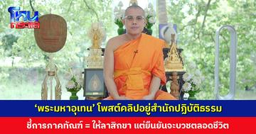 ‘พระมหาอุเทน’ โพสต์คลิป อยู่ที่สำนักปฏิบัติธรรมพรหมญาณธรรมาราม ชี้การภาคทัณฑ์ เท่ากับต้องการให้สึก