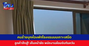 คนร้ายบุกห้องพักโรงแรมบนเกาะเสม็ด ลูกค้าฮึดสู้! ข่วนหน้า-ผ้าที่ปิดหน้าหลุด พนักงานโรงแรมล้อมใน 30 นาที