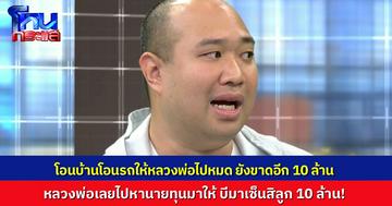 “เต่า” เล่าอีกเรื่อง “หมอบี” โอนบ้าน-โอนรถให้ “อดีตหลวงพ่อ” ไปหมดแล้ว แต่ยังขาดส่วนต่างอีก 10 ล้าน อดีตหลวงพ่อเลยไปหานายทุน เอาเช็คมาให้บีเซ็น 10 ล้าน บังคับใช้หนี้คืนหลวงพ่อ