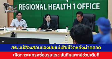 'ปวีณา' พาสามีหญิงเสียชีวิตหลังผ่าคลอดร้องขอความเป็นธรรม สธ.แม่ฮ่องสอนแจงเกิดภาวะแทรกซ้อนรุนแรง