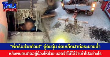 “พี่ครับช่วยด้วย!” กู้ภัยวุ่น งัดเหล็กฝาท่อระบายน้ำ หลังพบคนติดอยู่ ร้องให้ช่วย บอกจำไม่ได้ว่าเข้าไปอย่างไร