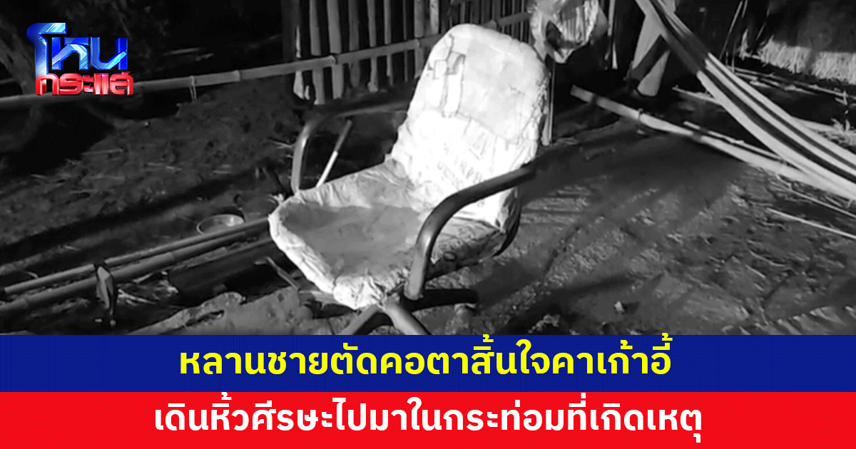 หลานชายตัดคอตา สิ้นใจคาเก้าอี้ เดินหิ้วศีรษะไปมา ก่อนนอนสูบบุหรี่เหมือนไม่มีอะไรเกิดขึ้น