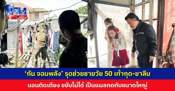 ‘กัน จอมพลัง’ รุดช่วยชายวัย 50 ประสบอุบัติเหตุเท้ากุด 2 ข้าง ก่อนจะขาลีบ-ติดเตียง เป็นแผลกดทับขนาดใหญ่
