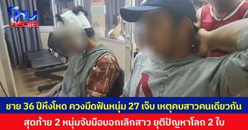 ชาย 36 ปีหึงโหด ควงมีดฟันหนุ่ม 27 ปี บาดเจ็บ เหตุคบสาวคนเดียวกัน  สุดท้าย 2 หนุ่มจับมือบอกเลิกสาว ยุติปัญหาโลก 2 ใบ