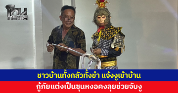 ชาวบ้านทั้งกลัวทั้งขำ แจ้งงูเข้าบ้าน กู้ภัยแต่งเป็นซุนหงอคง ลุยช่วยจับงู