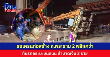 รถเครนก่อสร้าง ถ.พระราม 2 พลิกคว่ำ  ทับรถกระบะบนถนน ทำบาดเจ็บ 3 ราย