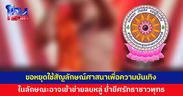 สำนักพุทธฯ ลำปางขอความร่วมมือทุกภาคส่วน หยุดนำสัญลักษณ์ทางศาสนามาใช้เพื่อความบันเทิง ในลักษณะที่อาจเข้าข่ายลบหลู่ ย่ำยีศรัทธาชาวพุทธ