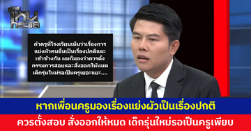 'ทนายพัฒน์' โพสต์ฟาด! หากเพื่อนครูมองเรื่องแย่งผัวเป็นเรื่องปกติ ควรตั้งกรรมการสอบ สั่งออกให้หมด 