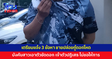 เตรียมแจ้ง 3 ข้อหา ชายปล่อยกู้ดอกโหด บังคับสาว 25 เอาตัวขัดดอก เจ้าตัวปฏิเสธ บอกเรื่องที่เกิดขึ้นไม่จริงทั้งหมด และไม่ขอให้การ