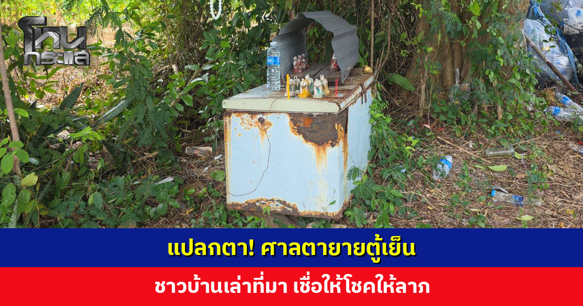 แปลกตา! ศาลตายายตู้เย็น ชาวบ้านเล่าที่มา เชื่อให้โชคให้ลาภ