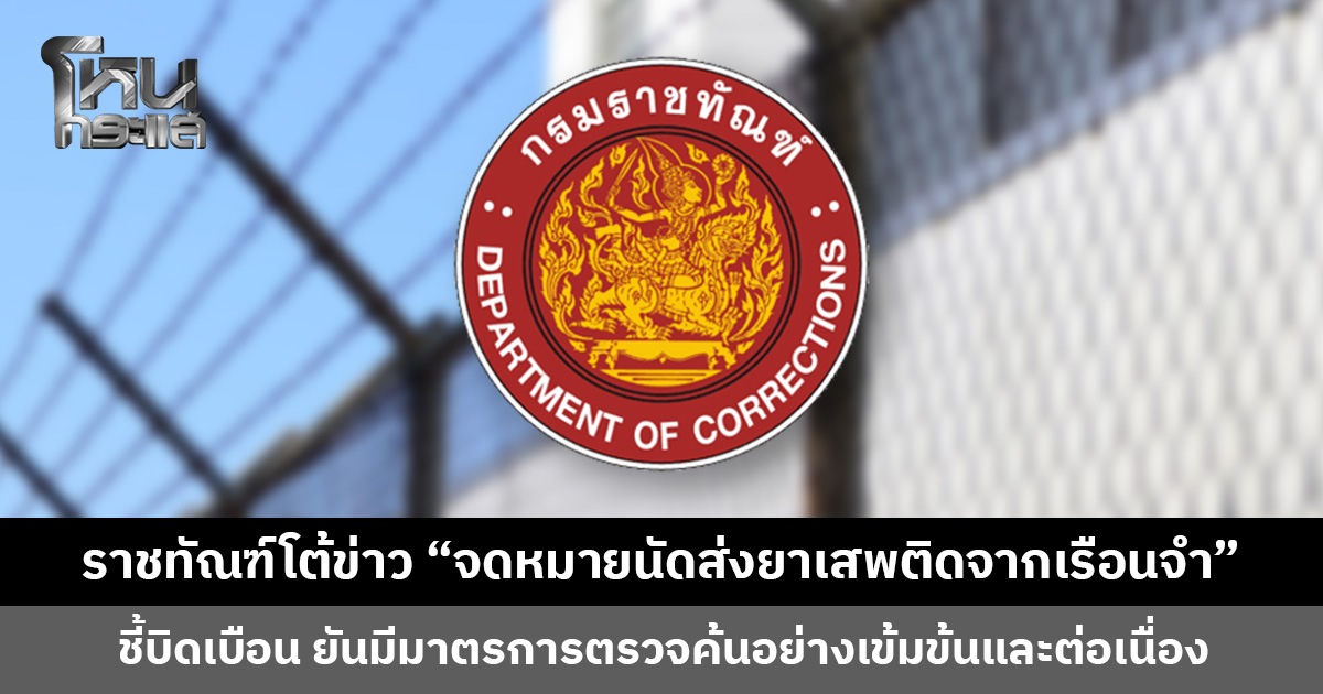 กรมราชทัณฑ์โต้ข่าว “จดหมายนัดส่งยาเสพติดจากเรือนจำ” ยันมีมาตรการตรวจค้น