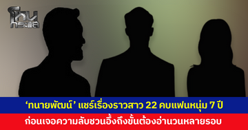 อ่านวนอยู่หลายรอบ! 'ทนายพัฒน์' โพสต์เรื่องราวสาววัย 22 คบแฟนหนุ่ม 7 ปี ก่อนเจอความลับชวนอึ้ง