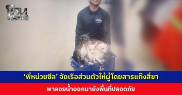 ‘พี่หน่วยซีล’ จัดเรือส่วนตัวให้ผู้โดยสารแก๊งสี่ขา พาลอยน้ำออกมายังพื้นที่ปลอดภัย