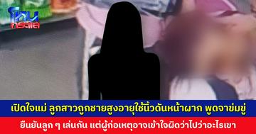 เปิดใจแม่ ลูกสาวถูกชายสูงอายุใช้นิ้วดันหน้าผาก พูดจาข่มขู่ ยืนยันลูก ๆ เล่นกัน แต่ผู้ก่อเหตุอาจเข้าใจผิด