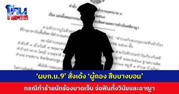 ‘ผบก.น.9’ สั่งเด้ง ‘ผู้กอง สืบบางบอน’ ทำร้ายนักร้องบาดเจ็บ พร้อมตั้งคณะกรรมการสอบข้อเท็จจริง จ่อฟันทั้งวินัยและอาญา