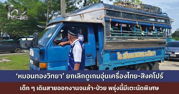 ‘หมอนทองวิทยา’ ยกเลิกดูเกมอุ่นเครื่องไทย-สิงคโปร์ เด็ก ๆ เดินสายออกงานจนล้า-ป่วย