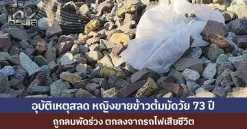 อุบัติเหตุสลด หญิงขายข้าวต้มมัดวัย 73 ปี  ถูกลมพัดร่วง ตกลงจากรถไฟเสียชีวิต