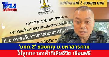 'มทภ.2' อัดคลิปขอบคุณ ม.มหาสารคาม ให้ลูกทหารกล้าที่เสียชีวิตปกป้องชายแดน เรียนฟรี