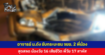 อาจารย์ ม.ดัง ขับกระบะชนจักรยานยนต์สองพี่น้องนักเรียน ม.5 และ ม.6 สุดสลดน้องเสียชีวิต พี่สาหัส