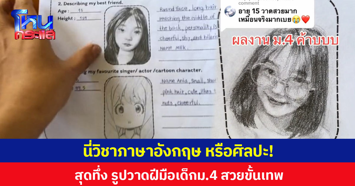 นี่วิชาภาษาอังกฤษ หรือศิลปะ! สุดทึ่ง รูปวาดฝีมือเด็ก ม.4 สวยขั้นเทพ