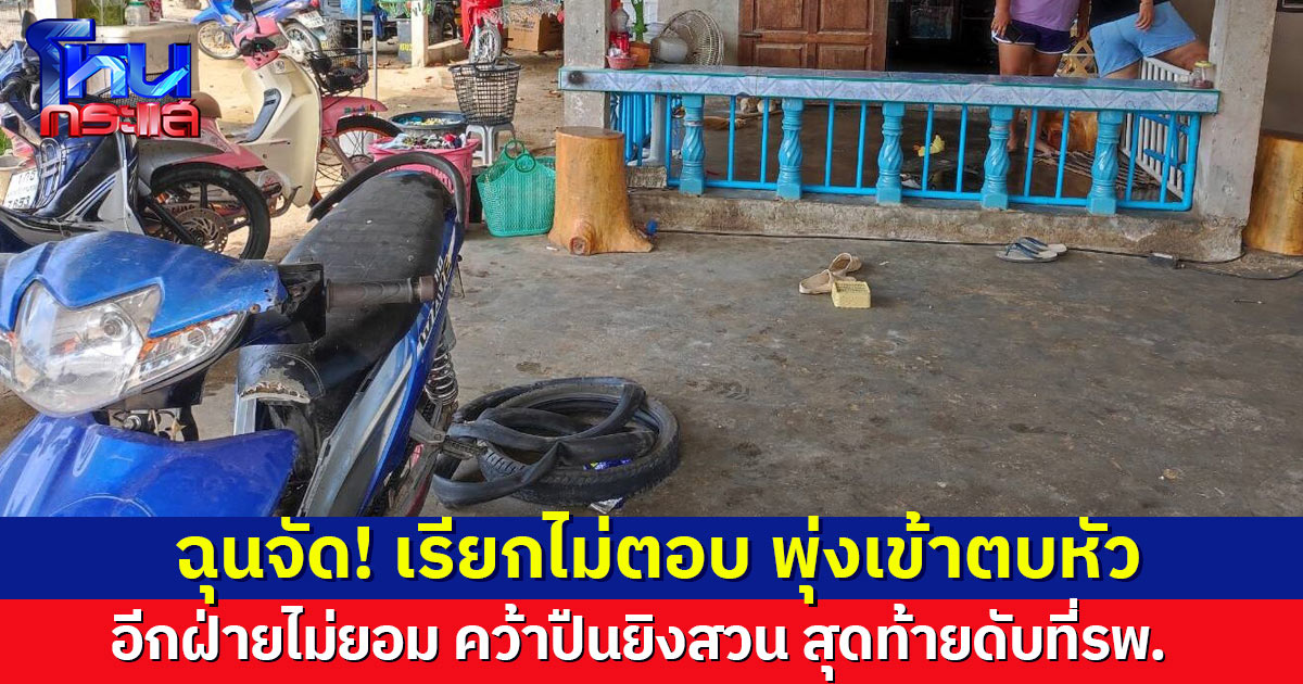 ยั้วะจัด! เรียกไม่ตอบ พุ่งตบหัวหนุ่มซ่อมจยย.ล้มคว่ำ อีกฝ่ายไม่ยอม คว้าปืนยิงสวน สุดท้ายดับที่รพ. 