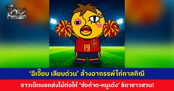 ‘อีเจี๊ยบ เลียบด่วน’ ล้างอาถรรพ์ไก่กาลกิณี ‘สเปน’ รอดพ้นมนต์ดำคว้าแชมป์ฟุตบอลโลก
