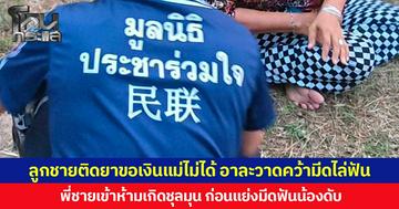 ลูกชายติดยาขอเงินแม่ไม่ได้ อาละวาดคว้ามีดไล่ฟัน พี่ชายเข้าห้ามเกิดชุลมุน ก่อนแย่งมีดฟันน้องดับ