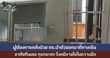 ผู้ต้องหาแกล้งป่วย ตร.นำตัวออกมาที่ทางเดิน อาศัยทีเผลอ ทุบกระจก วิ่งหนีหาย