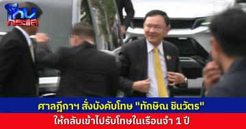 ด่วน ทักษิณ ไม่รอด! ศาลฎีกาอ่านคำสั่งคดีชั้น 14 สั่งบังคับโทษ “ทักษิณ” จำคุก 1 ปี ไม่ให้เอาช่วงที่รักษาตัวที่ รพ.ตำรวจมาหักล้าง