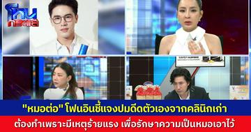 “หมอต่อ” โฟนอิน ขอชี้แจงปม “หมอกวาง” ออกมาพูดพาดพิงกรณีเทคนไข้ ดีดตัวเองออกจากคลินิกเดิม ยืนยันมี “เหตุการณ์สำคัญ” ที่ต้องทำแบบนั้น เพื่อรักษาอาชีพหมอของตัวเอง