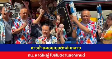 คอมเมนต์ถล่มทลาย! ทน. หาดใหญ่ โปรโมต ‘มิดไนท์สงกรานต์ 2026’