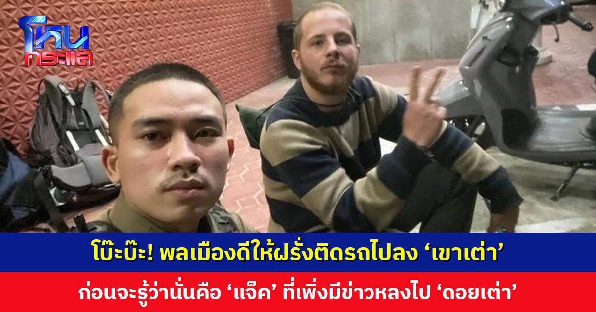 วนเวียนอยู่แต่กับเต่า! พลเมืองดีให้ฝรั่งติดรถไปลง ‘เขาเต่า’ ก่อนจะรู้ทีหลังว่าคือ ‘แจ็ค’ ที่เพิ่งมีข่าวหลงไป ‘ดอยเต่า’