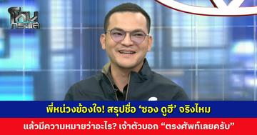 พี่หน่วงข้องใจ! สรุปชื่อ 'ซอง ดูฮี’ จริงไหม แล้วมีความหมายว่าอะไร?