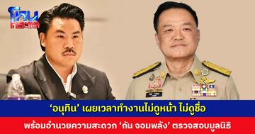 ‘อนุทิน’ เผยเวลาทำงานไม่ดูหน้า ไม่ดูชื่อ พร้อมอำนวยความสะดวก หาก ‘กัน จอมพลัง’ เข้ายื่นกรมการปกครองตรวจสอบมูลนิธิ