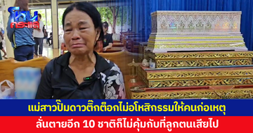 แม่สาวปั๊มดาวติ๊กต็อกร่ำไห้ ไม่อโหสิกรรมให้คนก่อเหตุ ลั่นตายอีก 10 ชาติก็ไม่คุ้มกับที่ลูกตนเสียไป