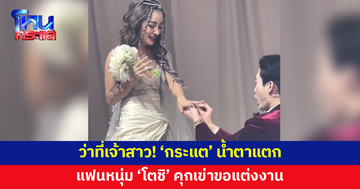 ว่าที่เจ้าสาว! 'กระแต' น้ำตาแตก แฟนหนุ่ม 'โตชิ' คุกเข่าขอแต่งงาน