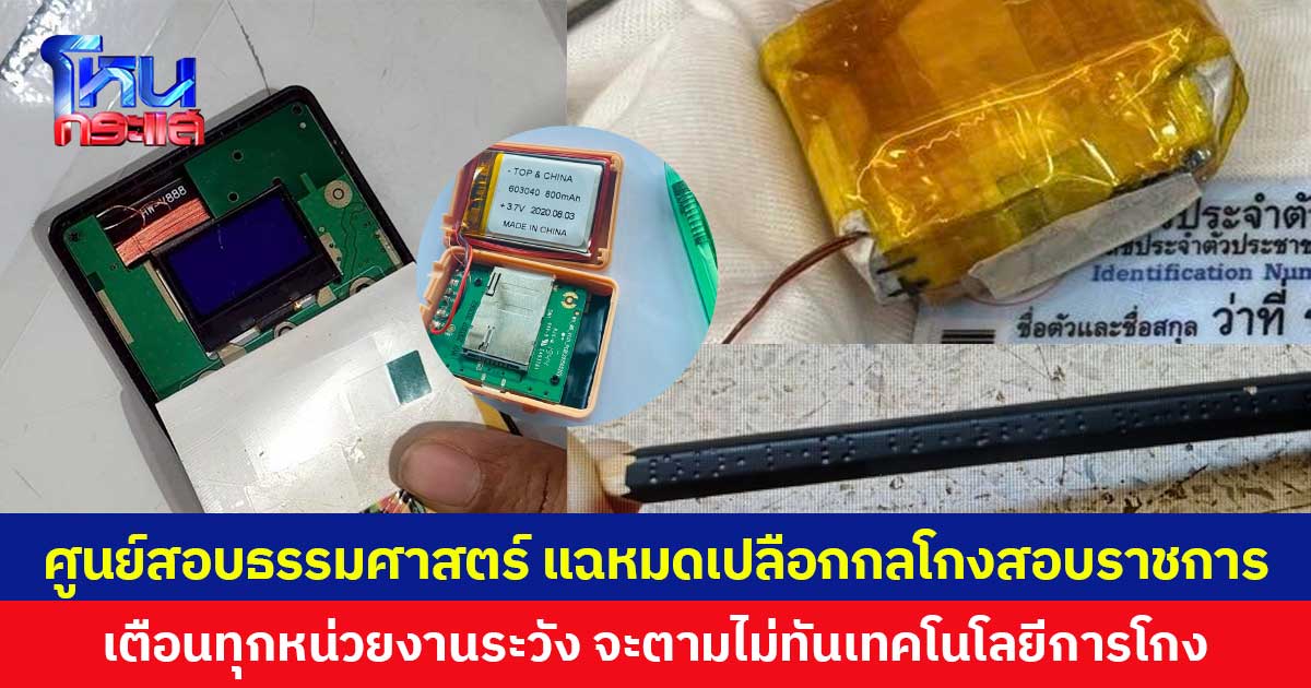 ศูนย์สอบธรรมศาสตร์ แฉหมดเปลือกกลโกงสอบราชการ  เตือนทุกหน่วยงานระวัง จะตามไม่ทันเทคโนโลยีการโกง