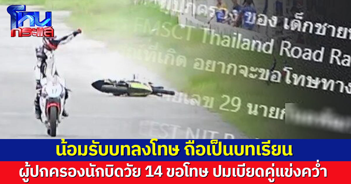 ผู้ปกครอง นักบิดวัย 14 ขอโทษปมเบียดคู่แข่งคว่ำ น้อมรับบทลงโทษ ชี้เป็นบทเรียน