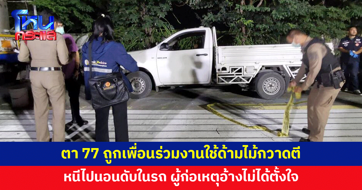 ตาวัย 77 ถูกเพื่อนร่วมงานใช้ด้ามไม้กวาดตี ดับคารถ ผู้ก่อเหตุอ้างไม่ได้ตั้งใจ