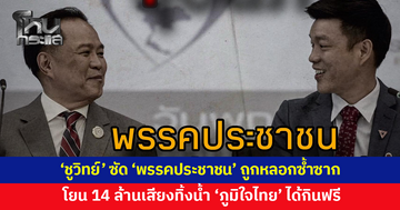 'ชูวิทย์' ซัด 'พรรคประชาชน' พลาดแล้วพลาดอีก