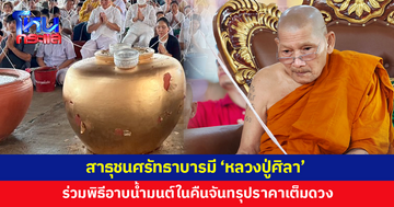 สาธุชนศรัทธาบารมี 'หลวงปู่ศิลา' ร่วมพิธีอาบน้ำมนต์เสริมดวงชะตา