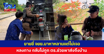 ยายขี่จักรยานยนต์มาหาหลานแต่ไม่เจอ หลงทาง กลับไม่ถูก ตร.ช่วยพากลับบ้าน