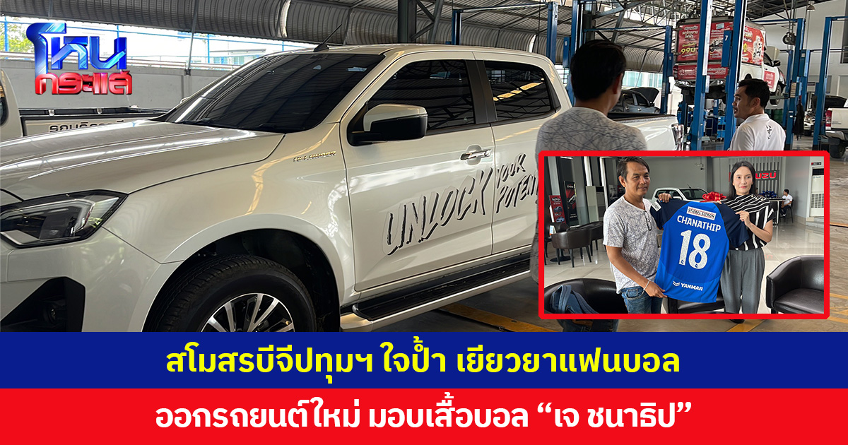 สโมสรบีจีปทุมฯ ใจป้ำเยียวยาแฟนบอลออกรถยนต์ใหม่ 