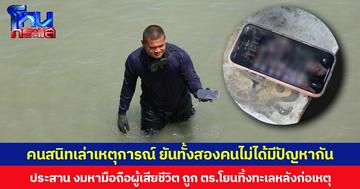คนสนิทเล่าเหตุการณ์ ยันทั้งสองคนไม่ได้มีปัญหากัน ประสาน งมหามือถือผู้เสียชีวิต ถูก ตร.โยนทิ้งทะเลหลังก่อเหตุ