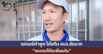 แห่แชร์คำพูด โค้ชทีม อบจ.ชัยนาท “จบเกมก็คือเพื่อนกัน”