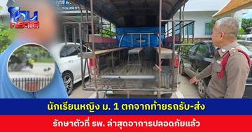 นักเรียนหญิง ม. 1 ตกจากท้ายรถรับ-ส่ง รักษาตัวที่ รพ. ล่าสุดอาการปลอดภัยแล้ว
